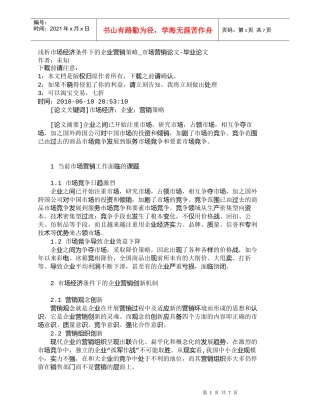 【精品文档-管理学】浅析市场经济条件下的企业营销策略_市场营