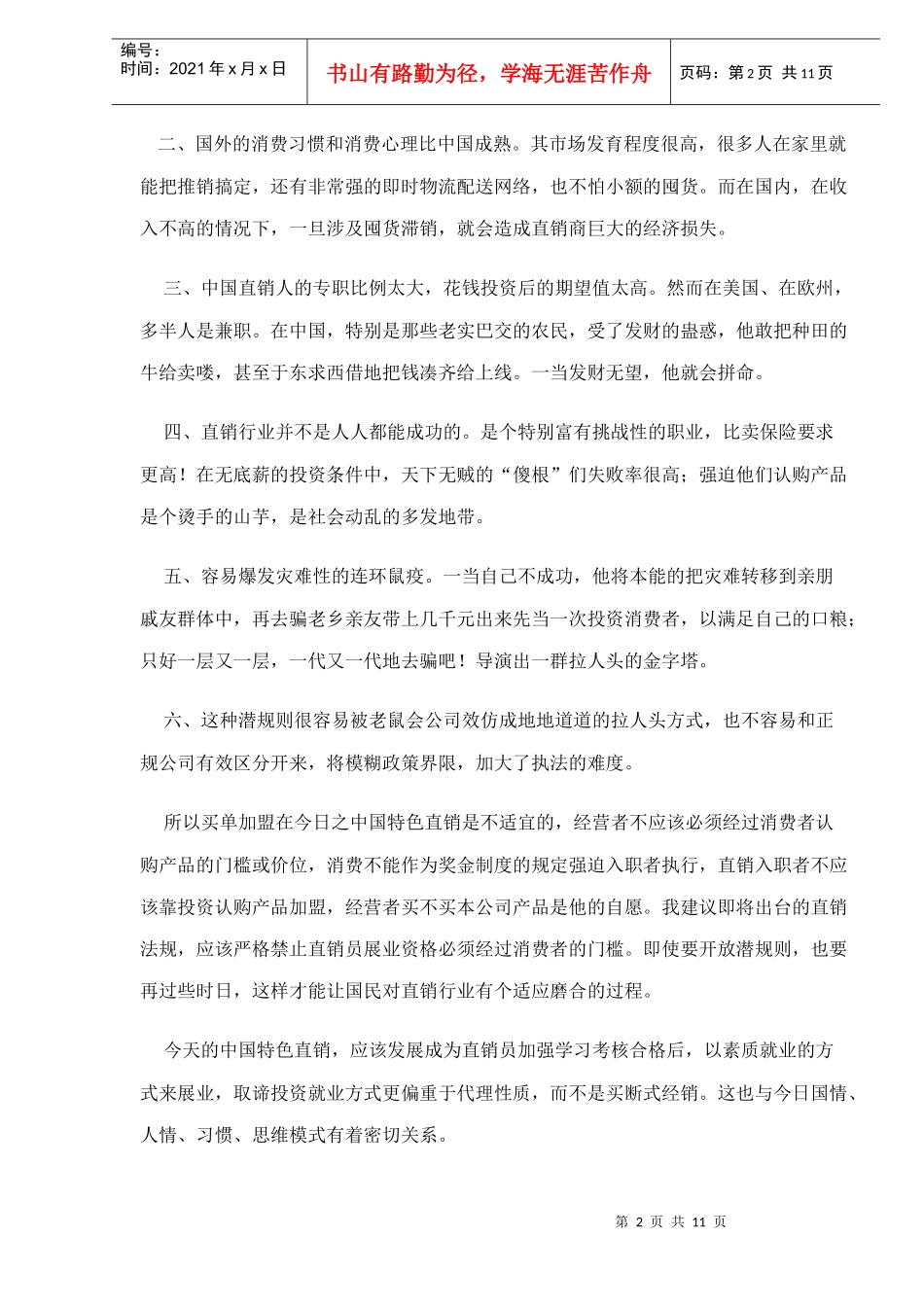 对中国特色直销法规的思考_第2页