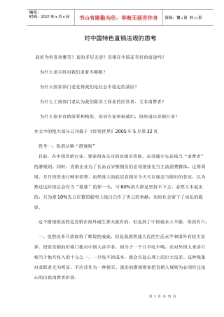 对中国特色直销法规的思考