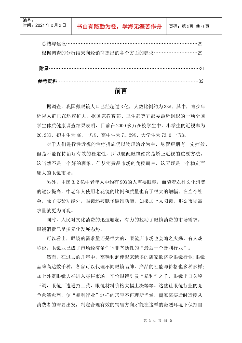徐州眼镜市场调研报告_第3页