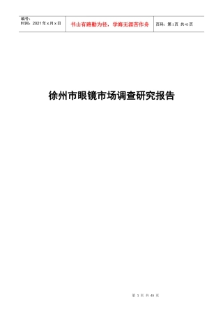 徐州眼镜市场调研报告