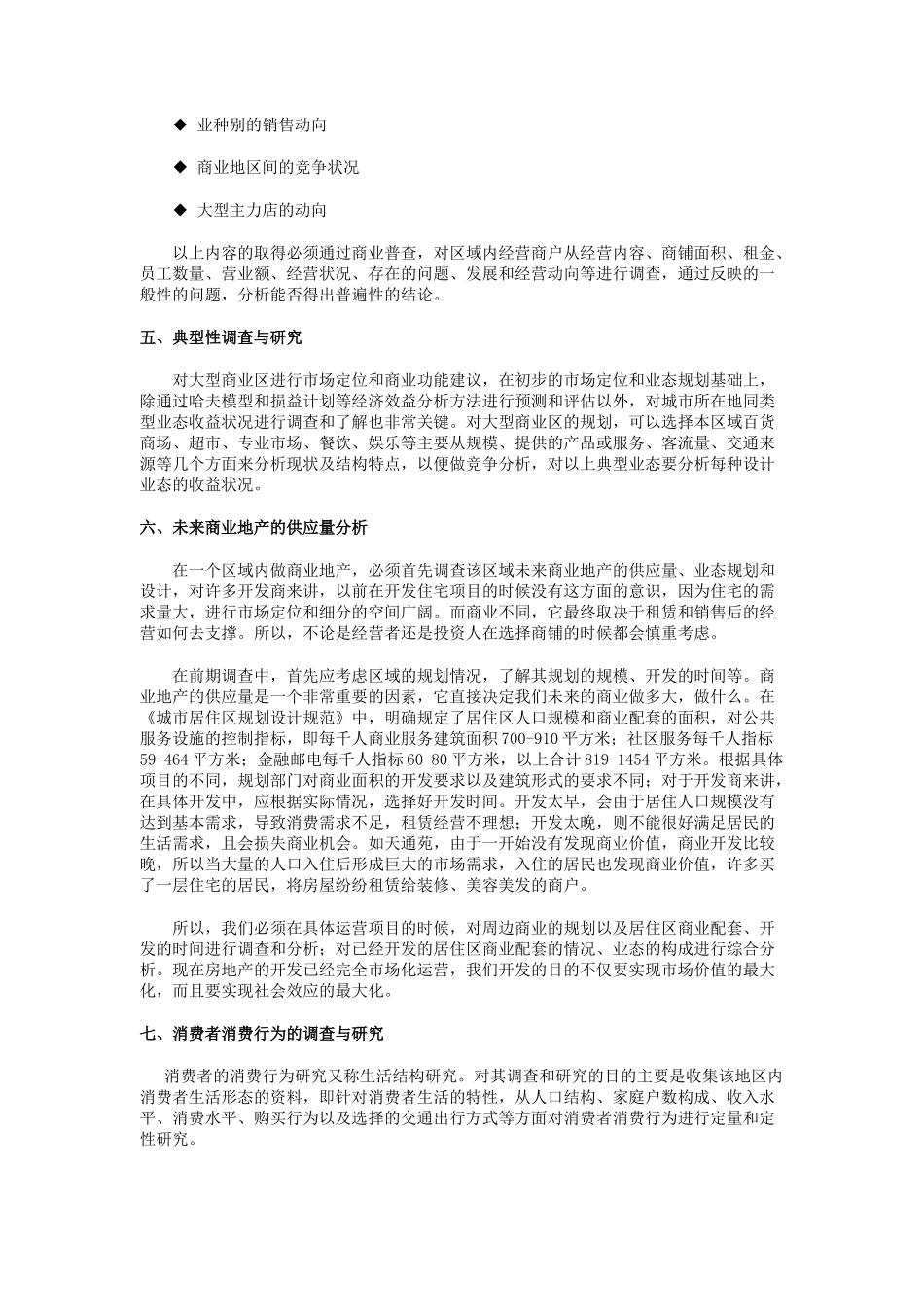 商业房地产开发前期市场调查分析概述_第3页