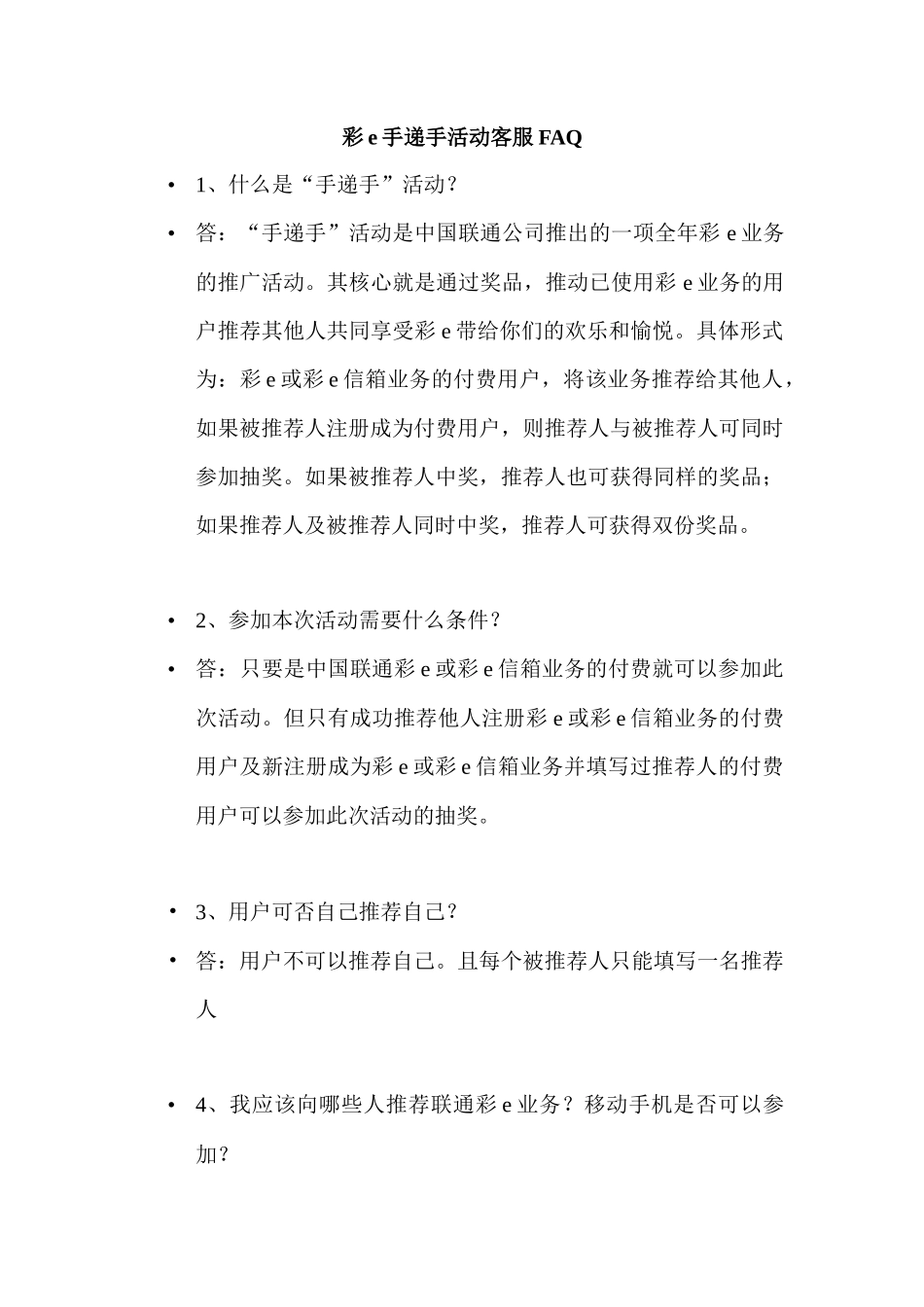 彩e手递手活动客服FAQ_第1页