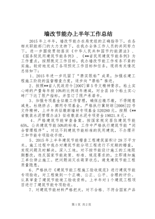 墙改节能办上半年工作总结
