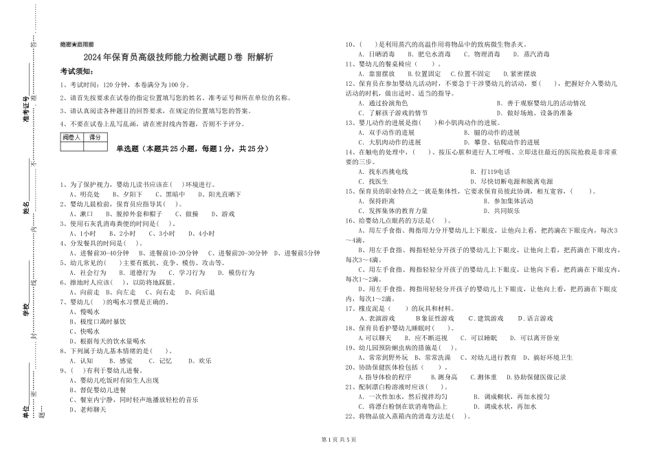 2024年保育员高级技师能力检测试题D卷-附解析_第1页