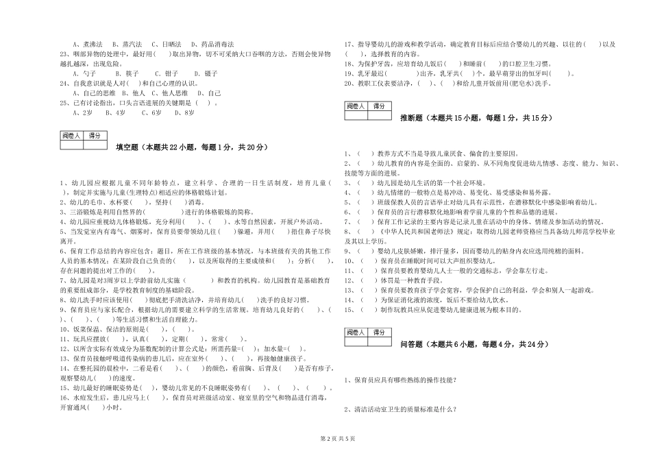 2024年保育员高级技师能力检测试题D卷-附解析_第2页