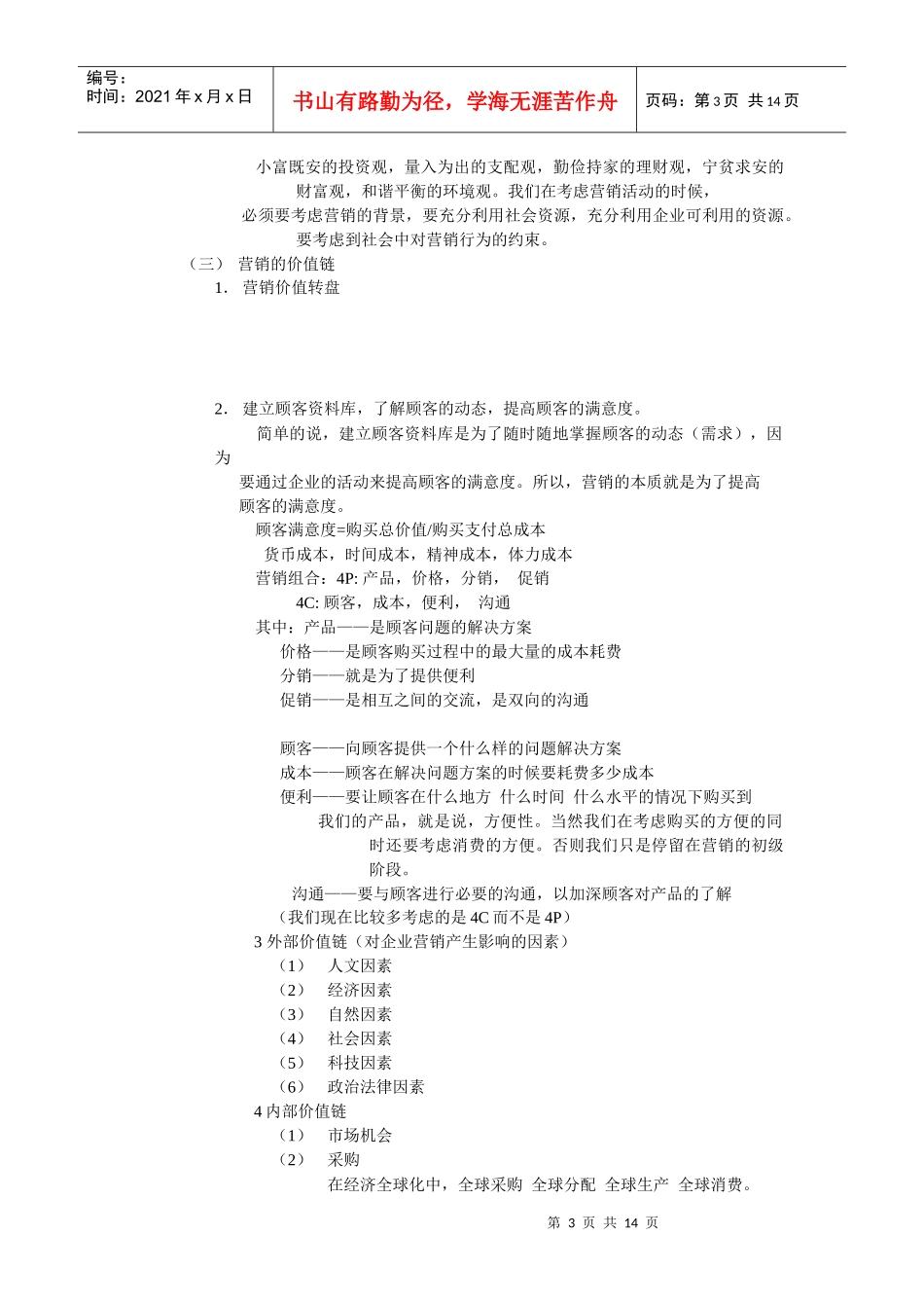 市场营销学综合概论_第3页