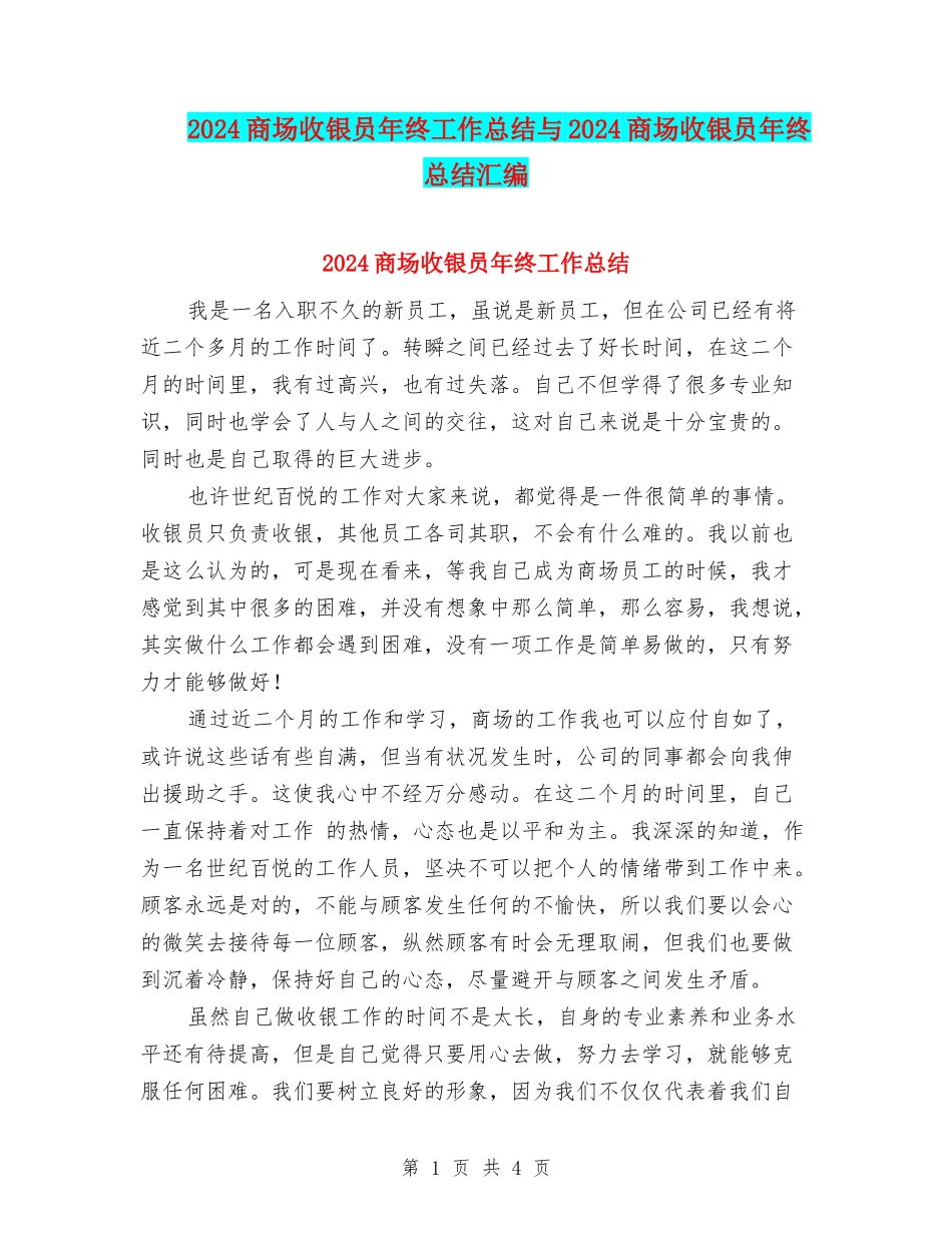 2024商场收银员年终工作总结与2024商场收银员年终总结汇编_第1页