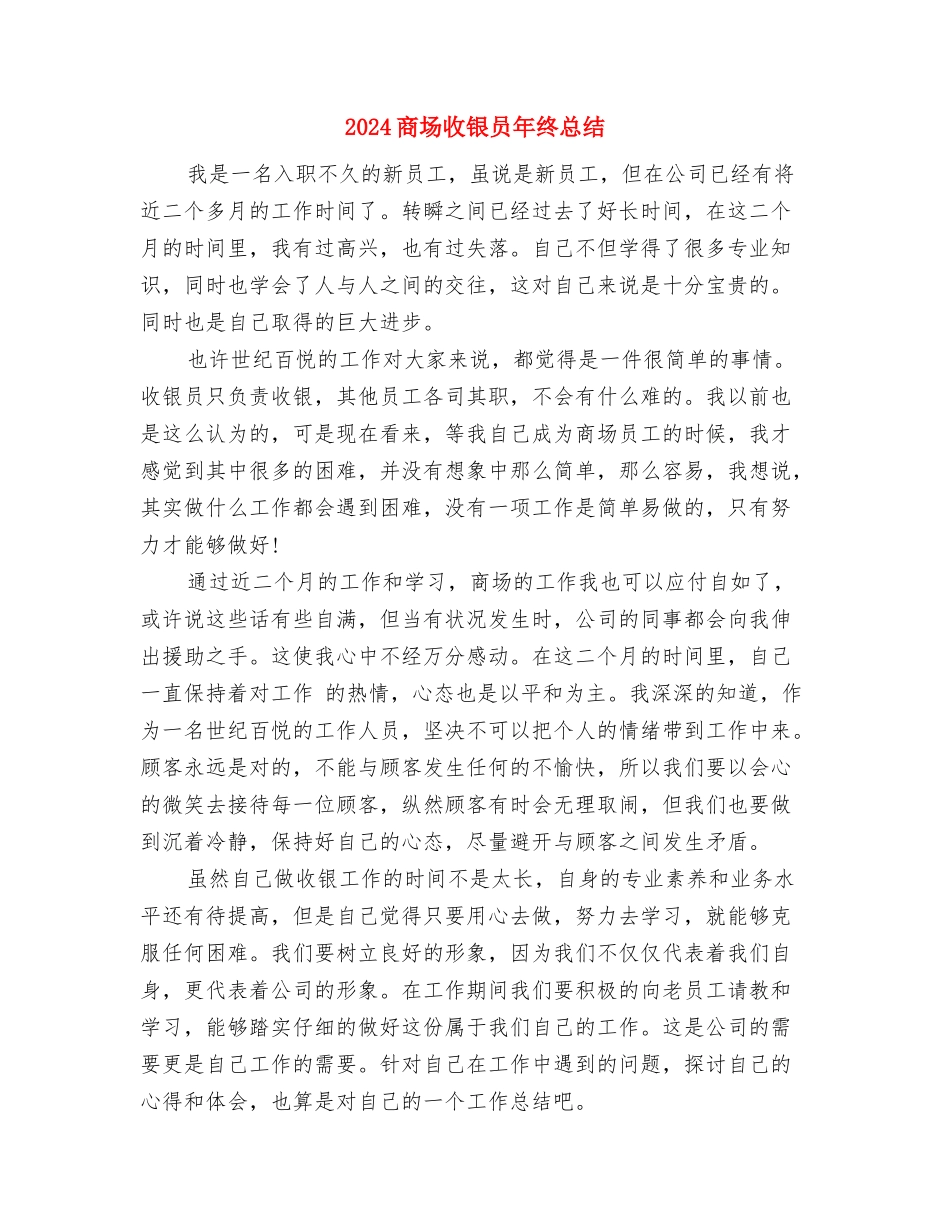 2024商场收银员年终工作总结与2024商场收银员年终总结汇编_第3页