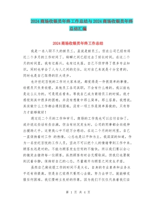 2024商场收银员年终工作总结与2024商场收银员年终总结汇编