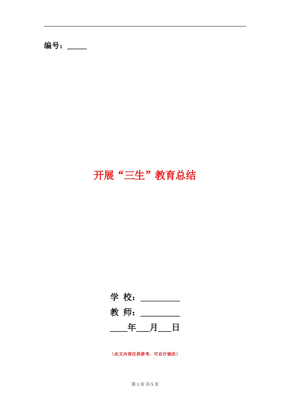 开展“三生”教育总结_第1页
