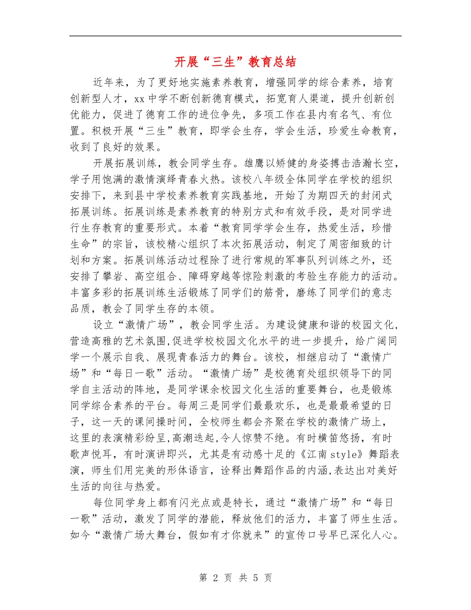 开展“三生”教育总结_第2页