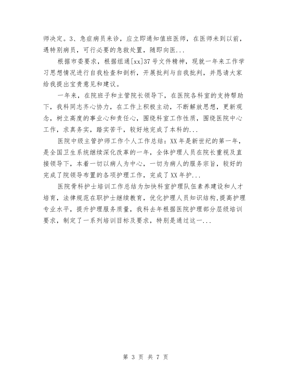 2024年10月医院出纳工作总结与2024年10月医院团委工作总结范文汇编_第3页