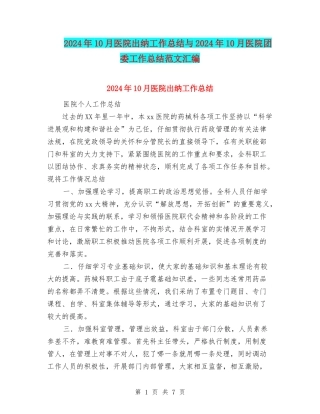 2024年10月医院出纳工作总结与2024年10月医院团委工作总结范文汇编