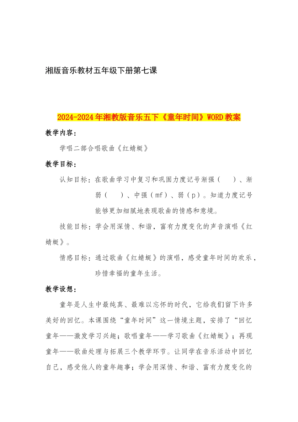 2024-2024年湘教版音乐五下《童年时光》WORD教案_第1页