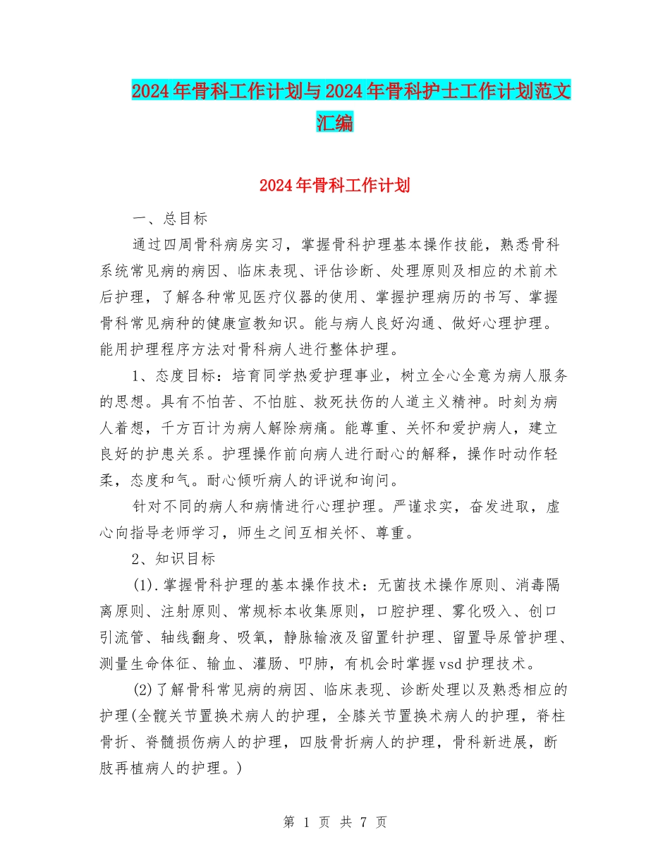 2024年骨科工作计划与2024年骨科护士工作计划范文汇编_第1页