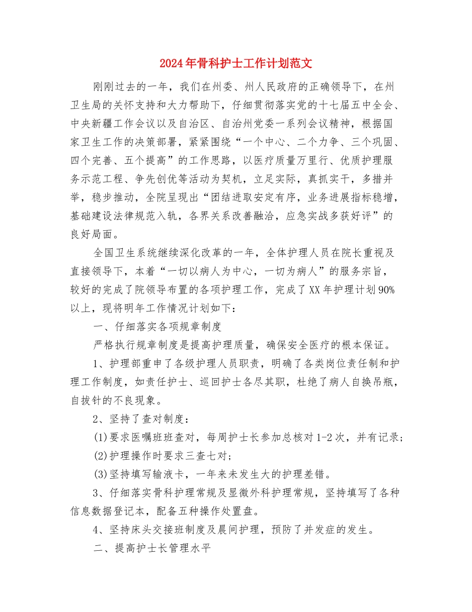 2024年骨科工作计划与2024年骨科护士工作计划范文汇编_第3页