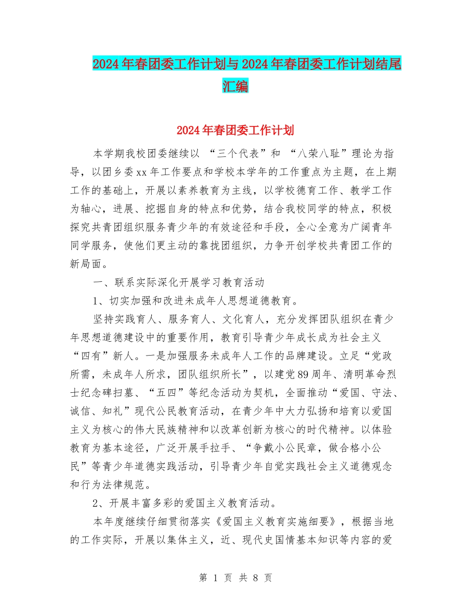 2024年春团委工作计划与2024年春团委工作计划结尾汇编_第1页