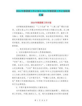 2024年春团委工作计划与2024年春团委工作计划结尾汇编