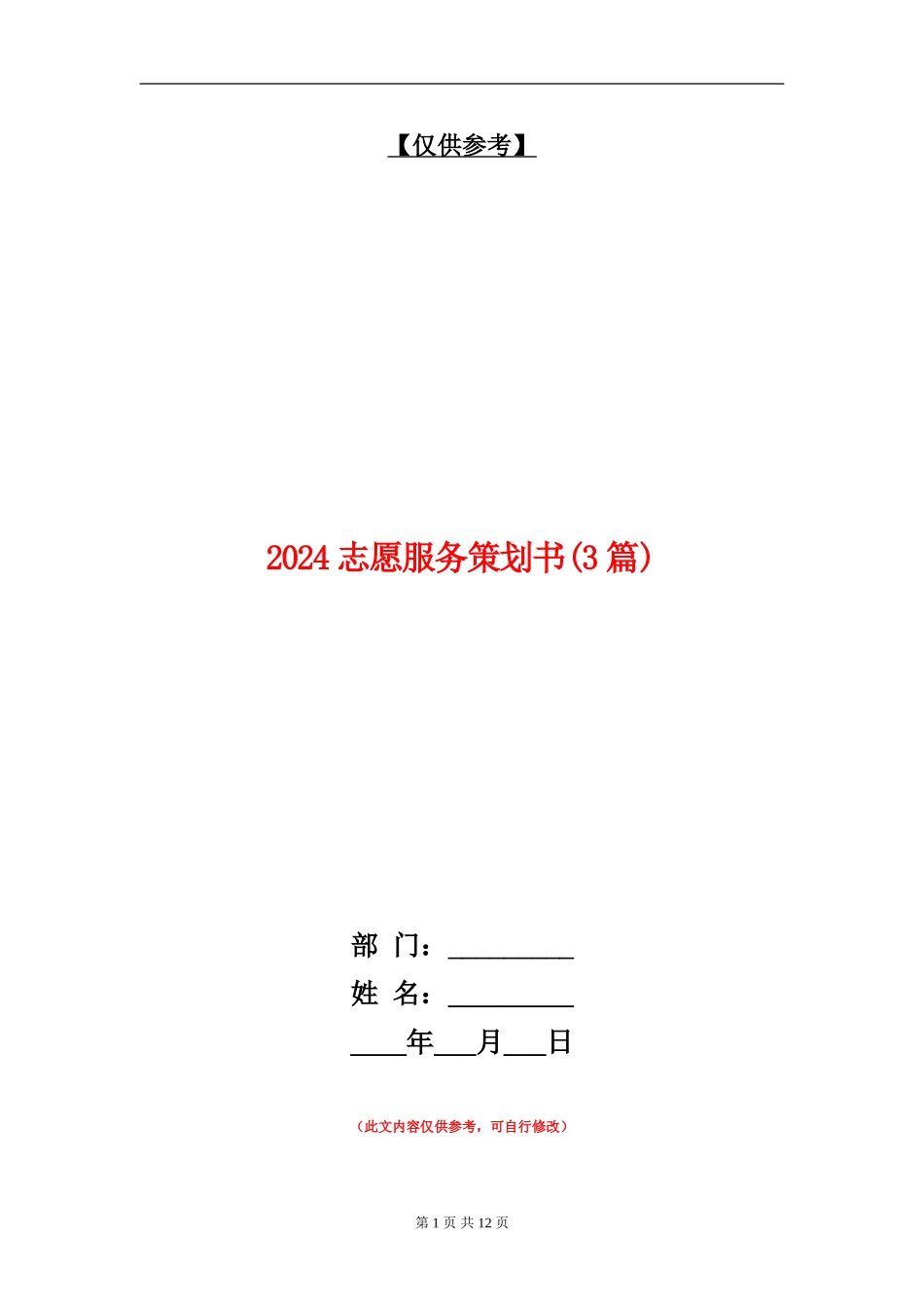 2024志愿服务策划书_第1页
