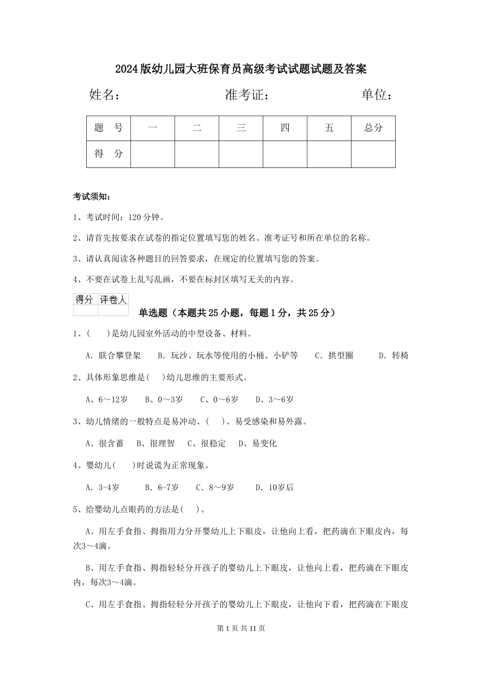2024版幼儿园大班保育员高级考试试题试题及答案_第1页