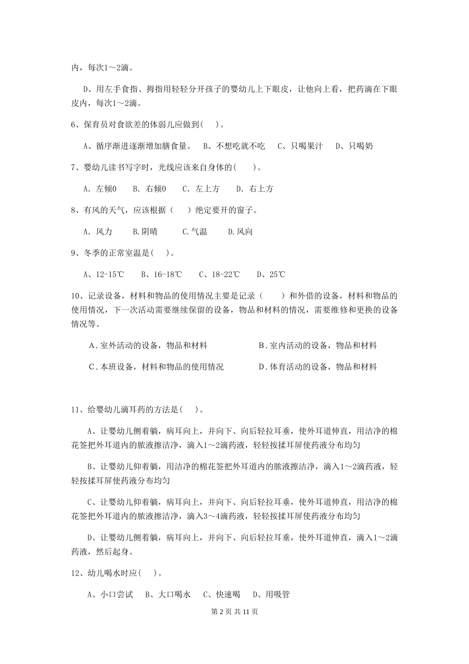 2024版幼儿园大班保育员高级考试试题试题及答案_第2页