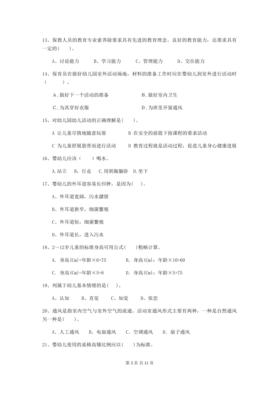2024版幼儿园大班保育员高级考试试题试题及答案_第3页