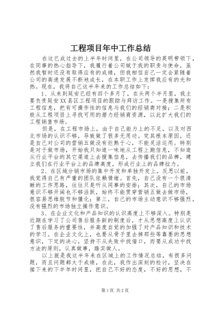 工程项目年中工作总结