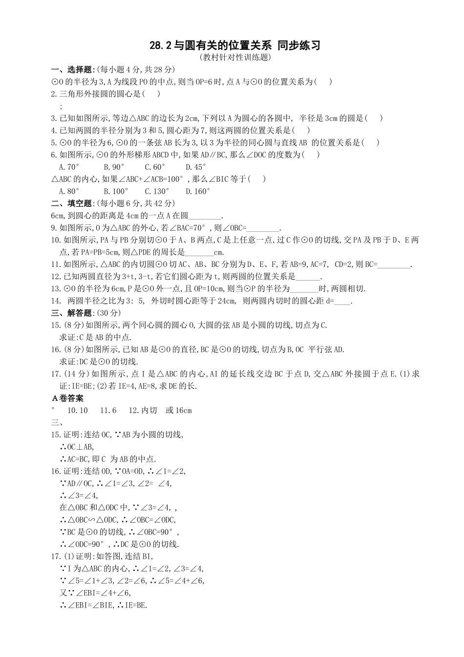 数学九年级下华东师大版282与圆有关的位置关系同步练习2 _第1页