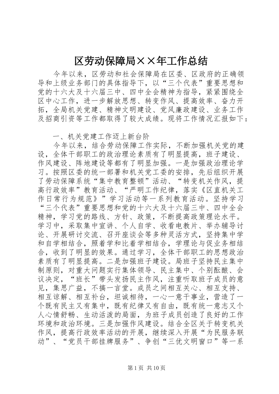 区劳动保障局××年工作总结_第1页