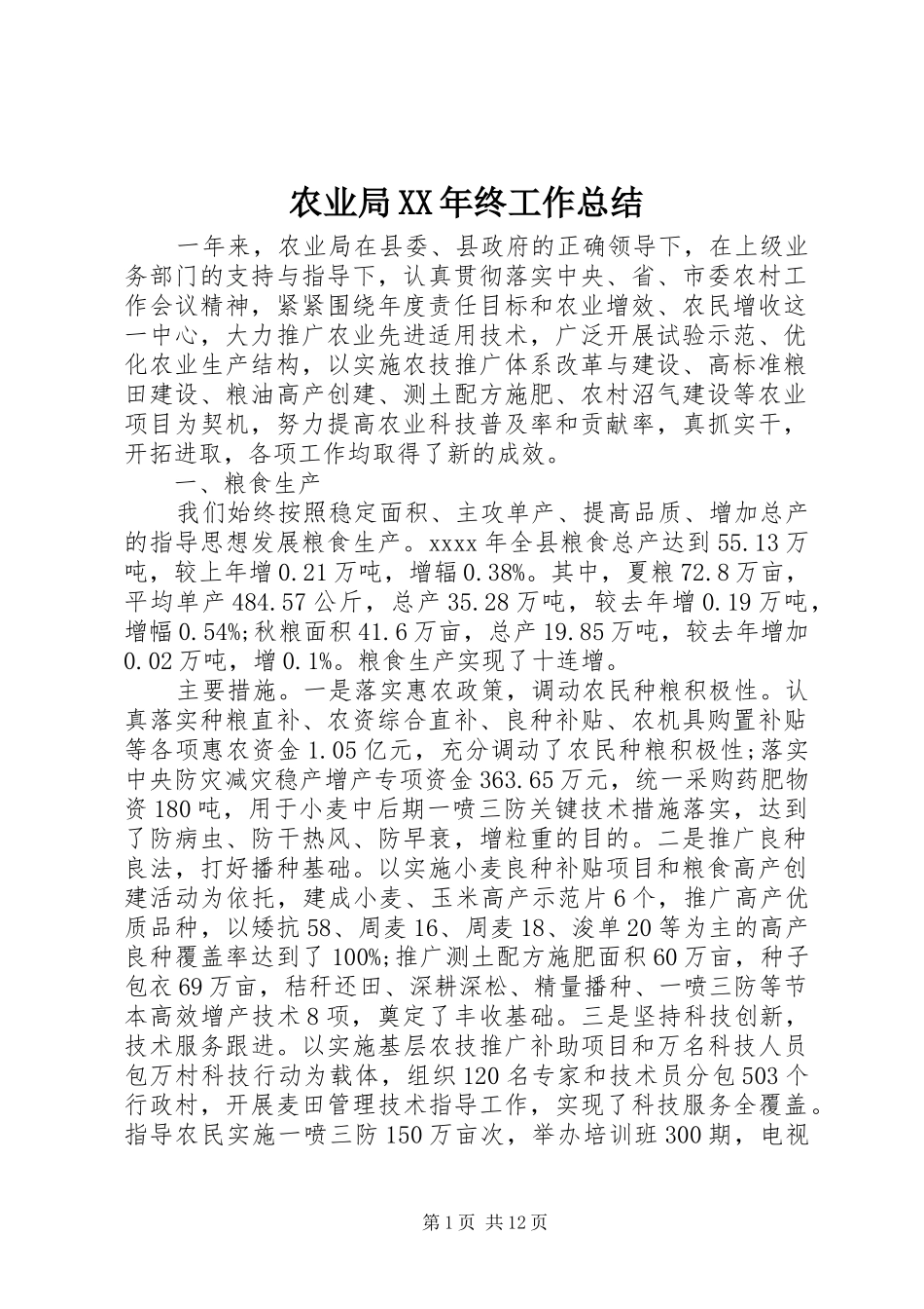 农业局XX年终工作总结_第1页