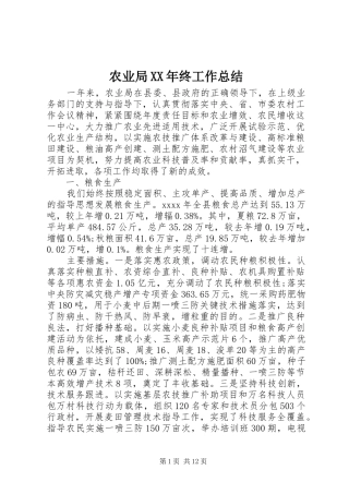 农业局XX年终工作总结