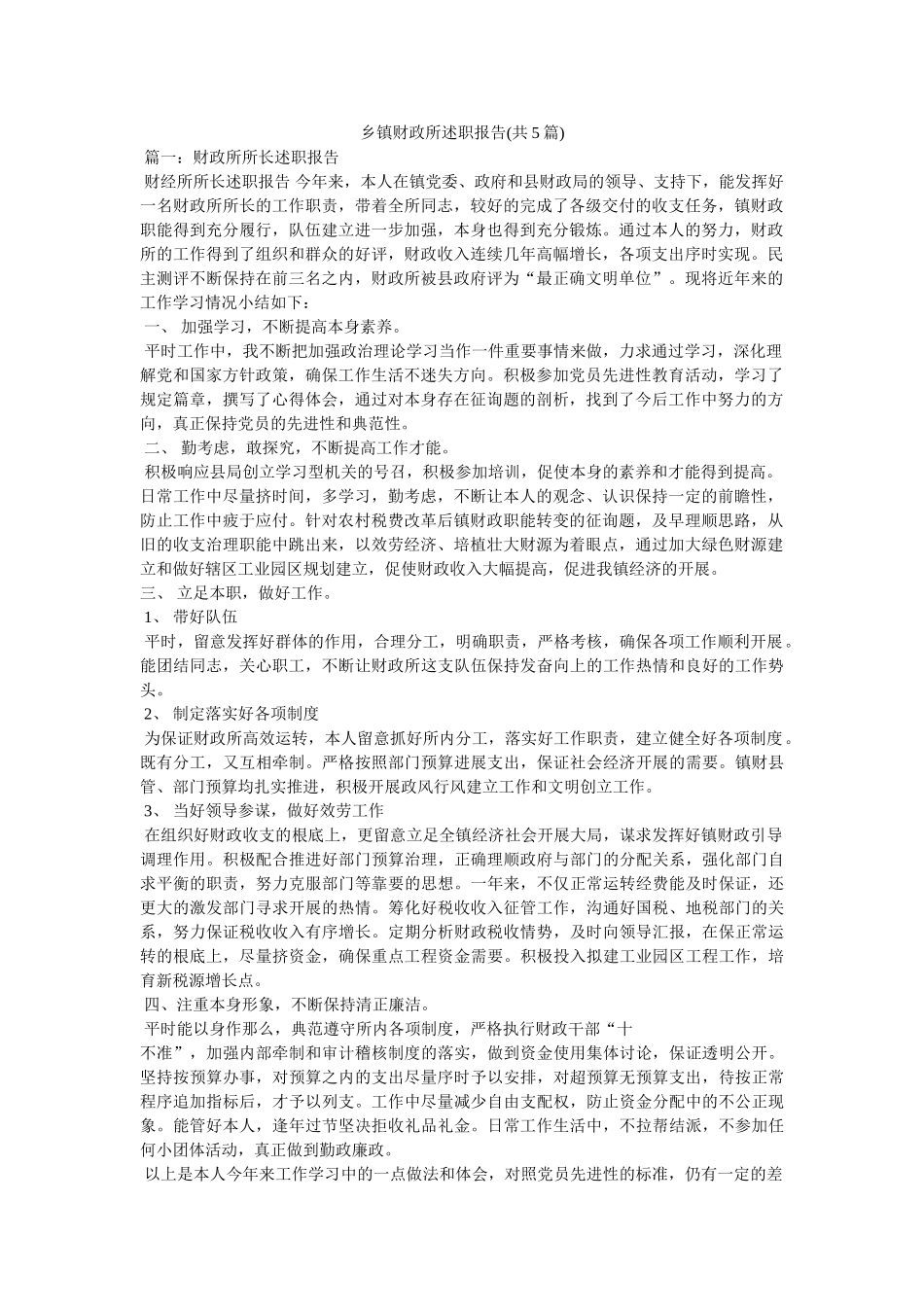 乡镇财政所述职报告(共5篇) _第1页