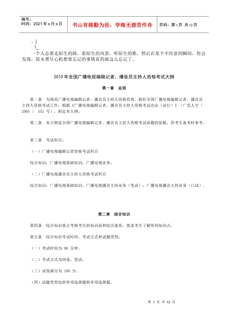 Arotrwa_a2010年全国广播电视编辑记者、播音员主持人资格考试大纲_第1页