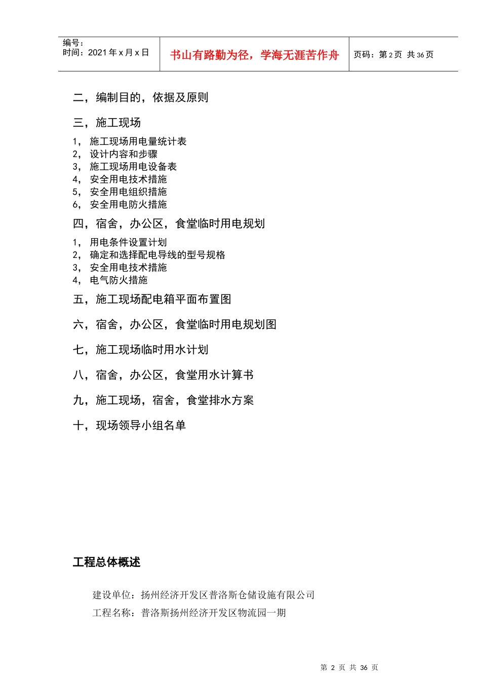 临时用电用水专项施工方案(扬州普洛斯)_第2页