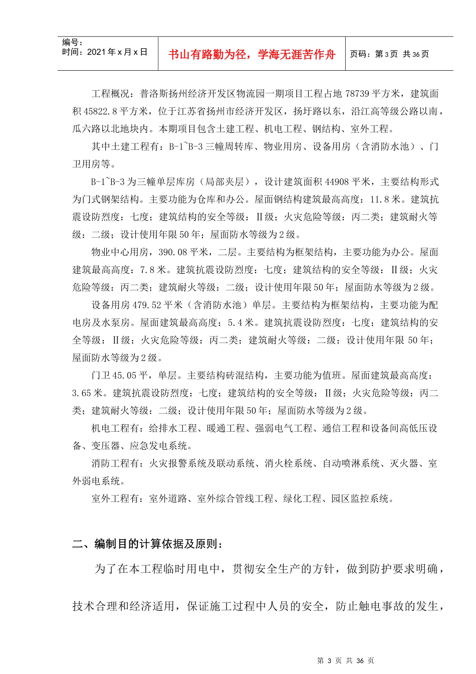 临时用电用水专项施工方案(扬州普洛斯)_第3页