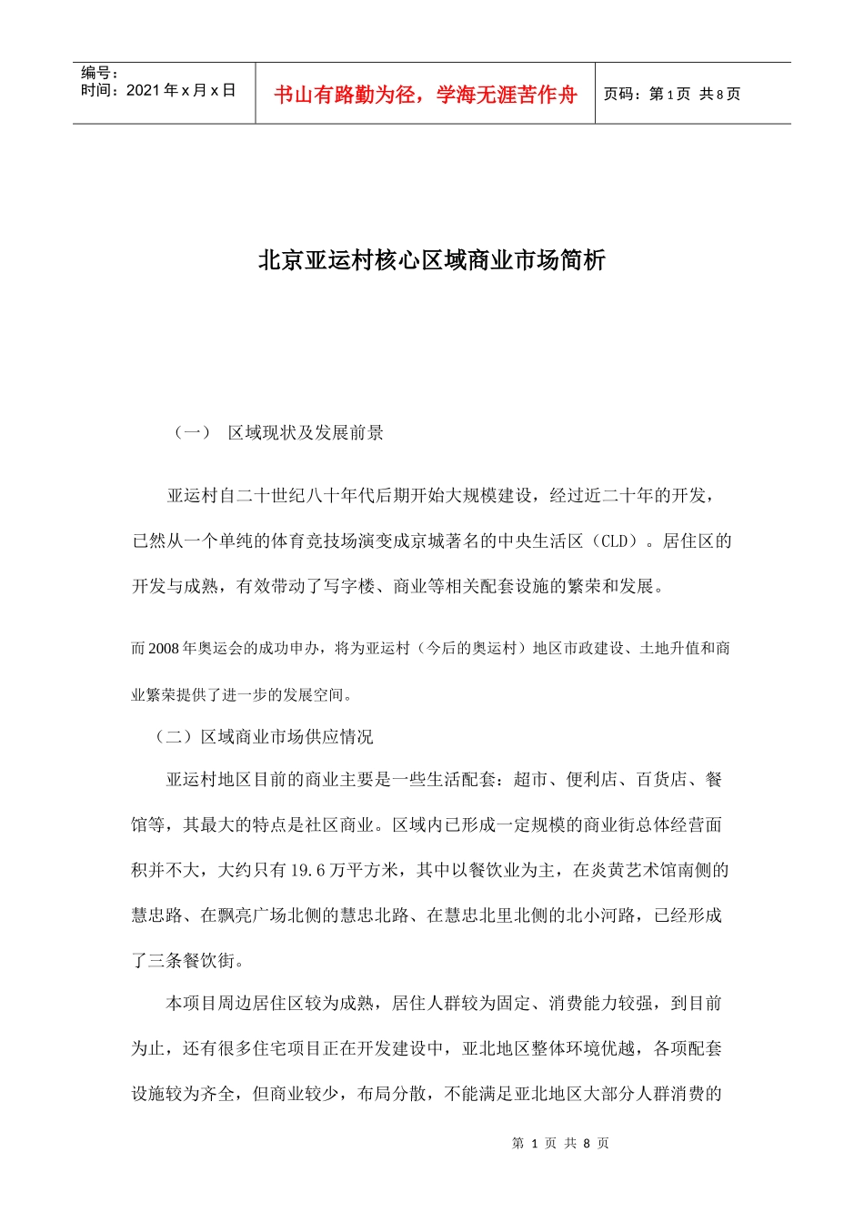 北京亚运村核心区域商业市场简析_第1页