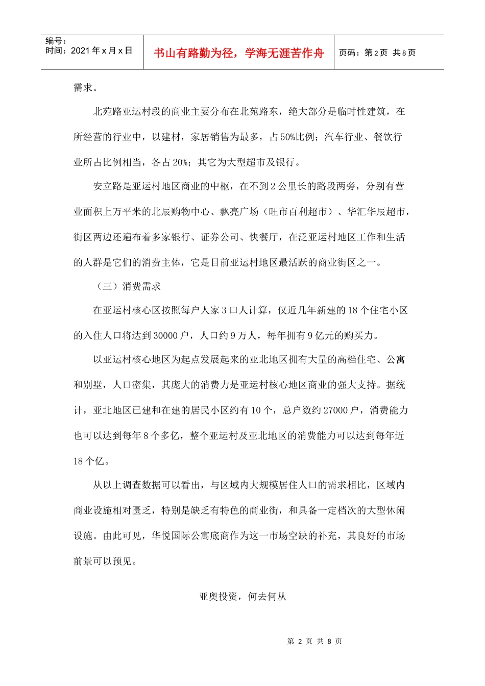 北京亚运村核心区域商业市场简析_第2页