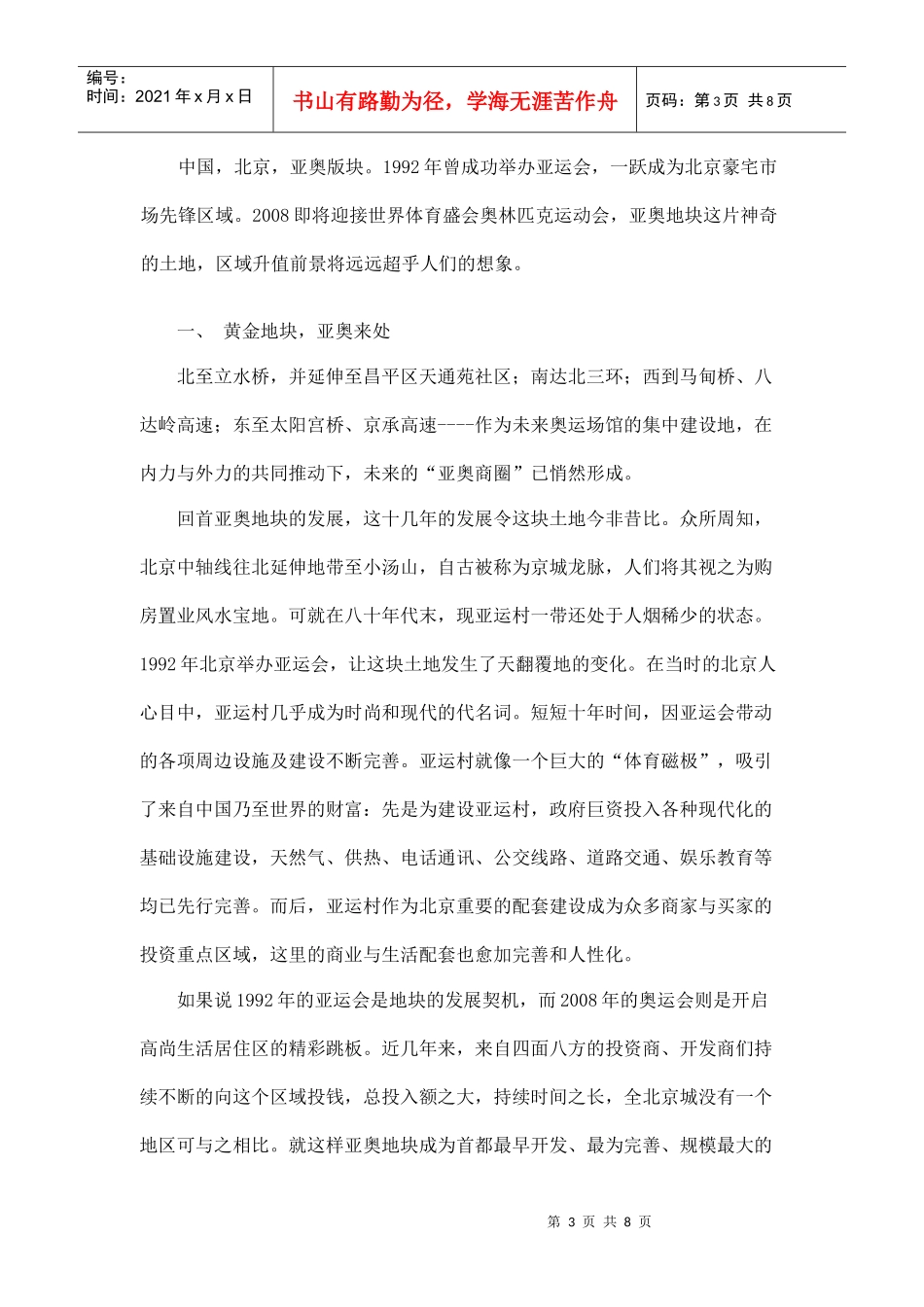 北京亚运村核心区域商业市场简析_第3页