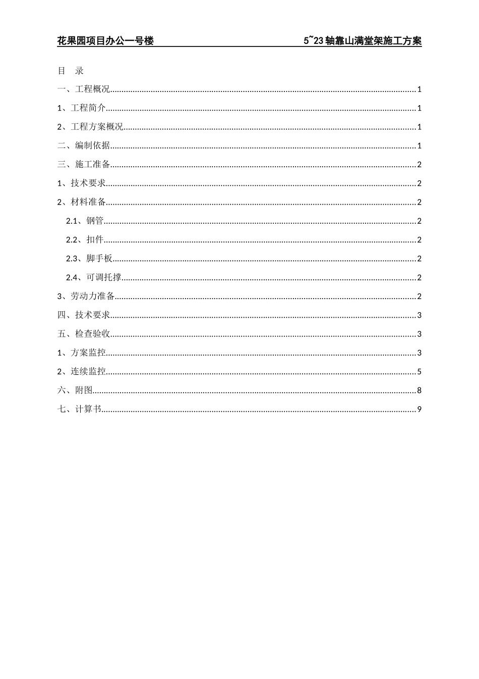 5-23轴靠山满堂架施工方案_第1页