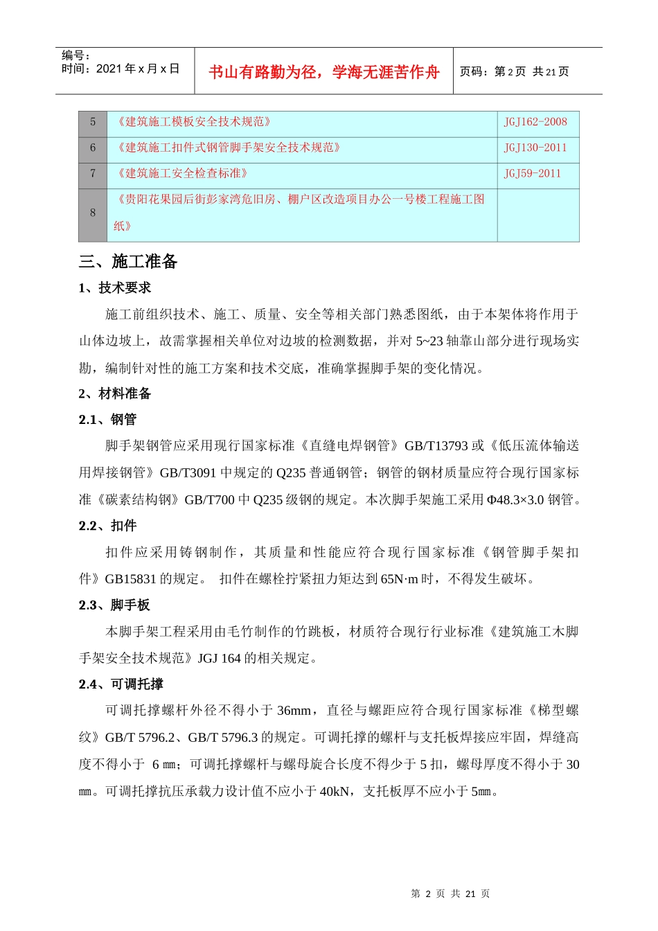 5-23轴靠山满堂架施工方案_第3页