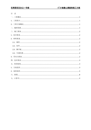 5-23轴靠山满堂架施工方案