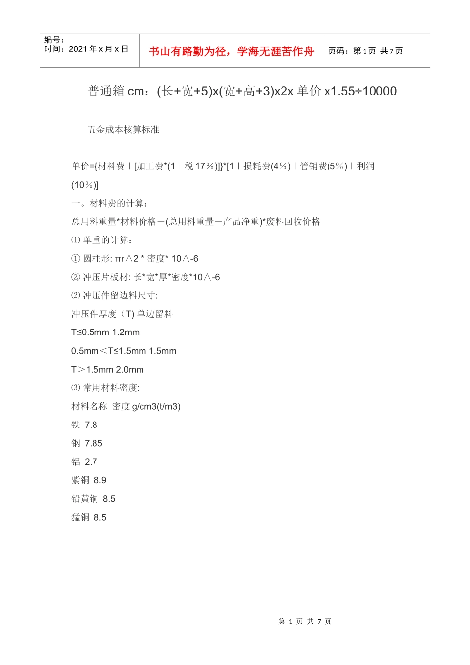 五金件及纸箱的价格计算方法_第1页