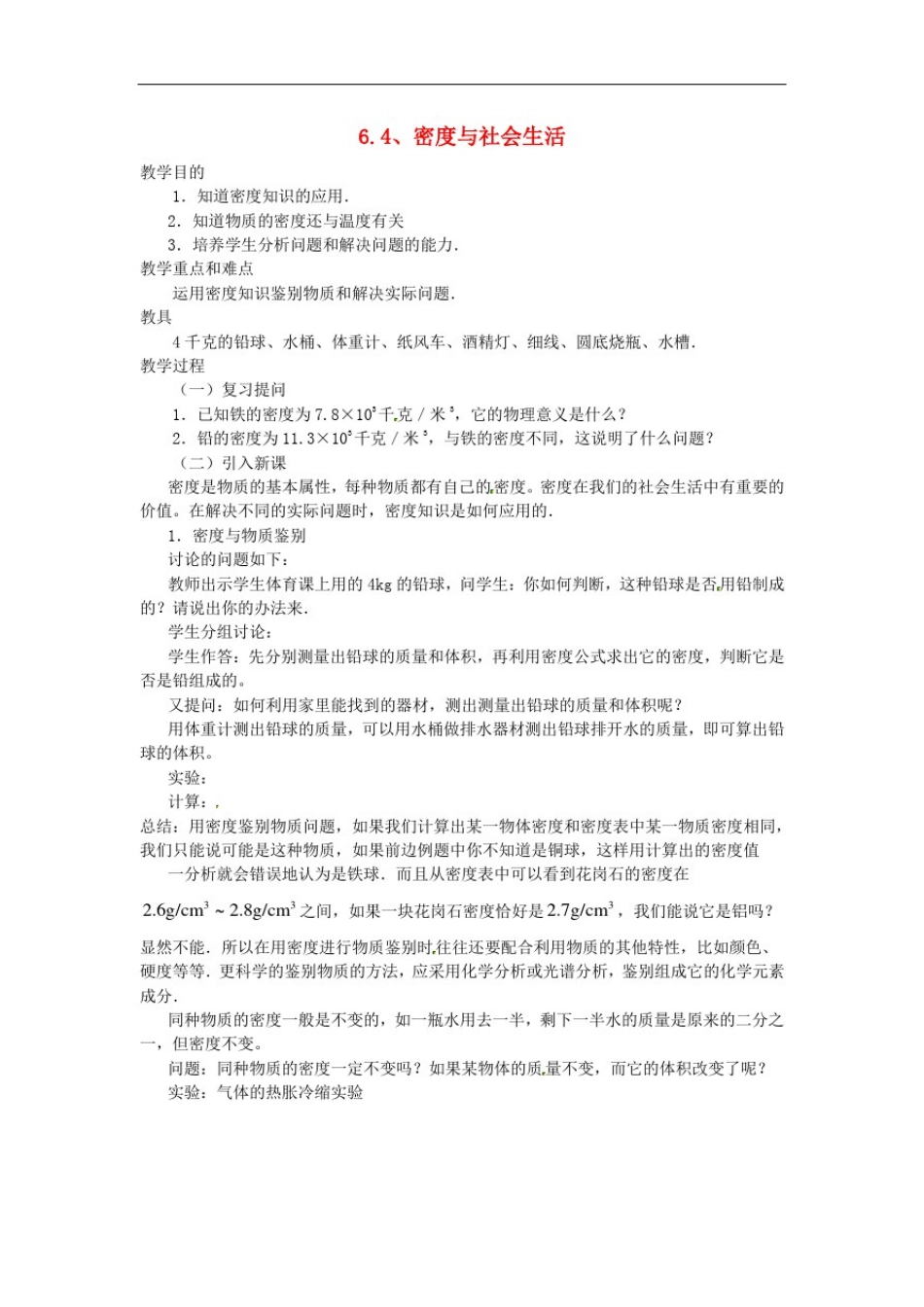 八年级物理上册6.4密度与社会生活教学设计_第1页