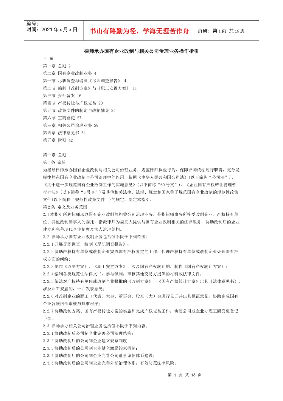 律师承办国有企业改制与相关公司治理业务操作指引_第1页