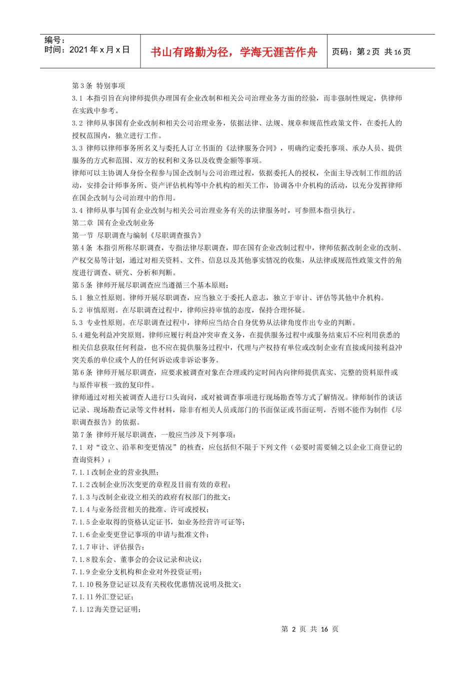 律师承办国有企业改制与相关公司治理业务操作指引_第2页