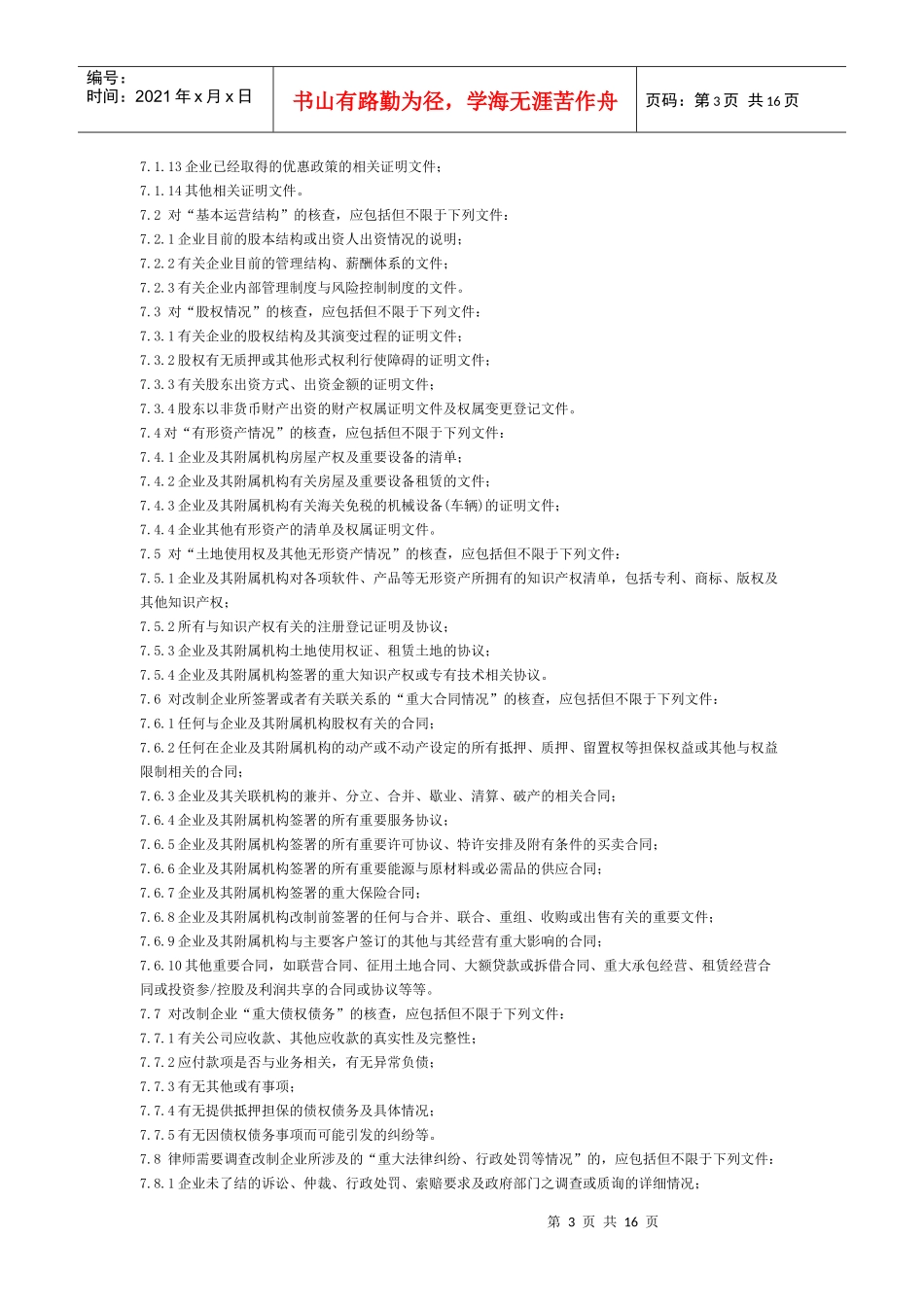 律师承办国有企业改制与相关公司治理业务操作指引_第3页