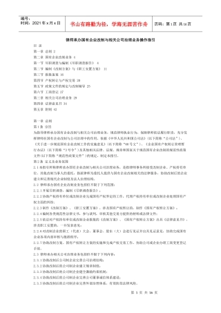 律师承办国有企业改制与相关公司治理业务操作指引