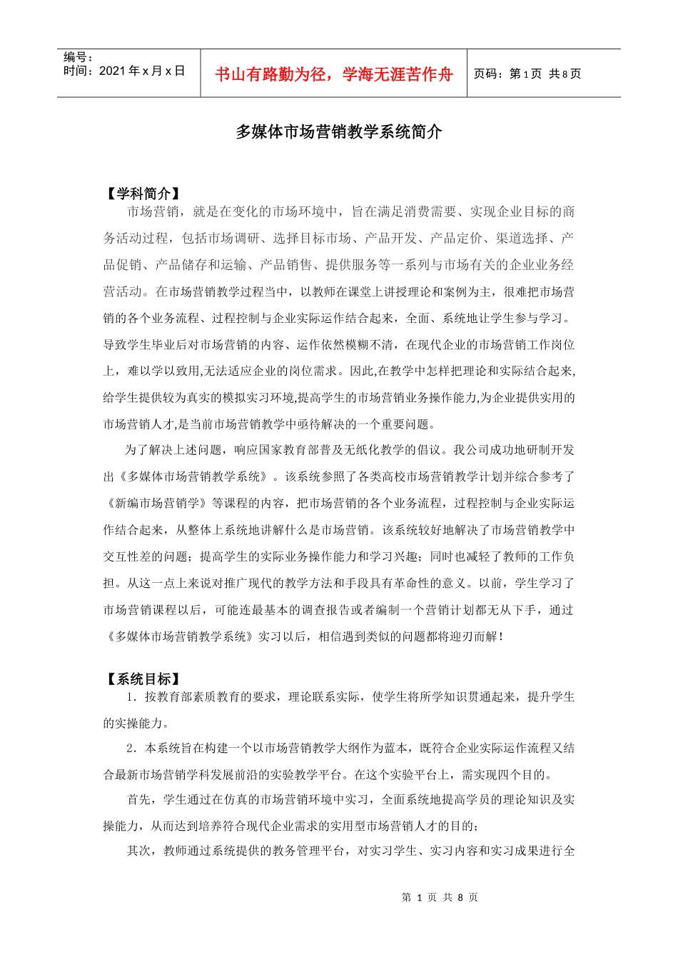 多媒体市场营销教学系统简介_第1页