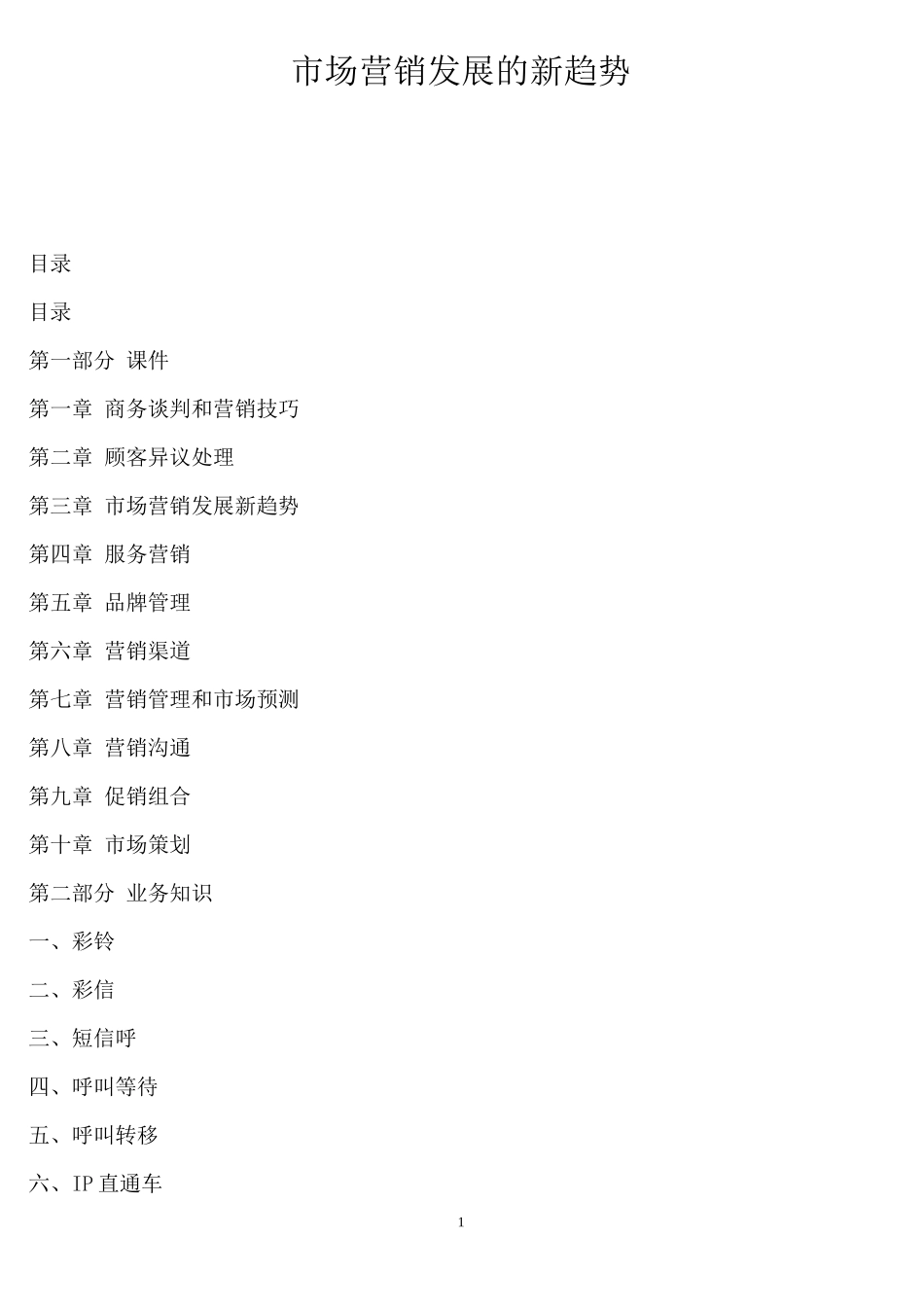 市场营销发展的新趋势_第1页
